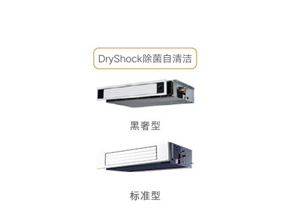 3D气流风管式黑奢型 标准型